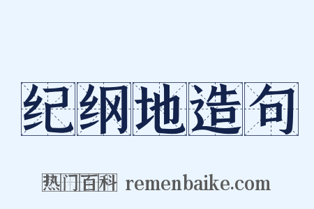 纪纲地造句是什么意思的图片